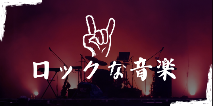 ロックな音楽